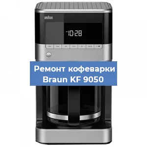 Замена прокладок на кофемашине Braun KF 9050 в Нижнем Новгороде